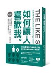 如何讓人喜歡我：前FBI探員教你如何影響別人、營造魅力、贏得好感、開啟「好人緣開關」！