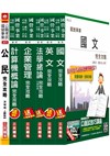 自來水評價人員[營運士業務類(含身心障礙)]套書[普通版]