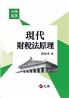 現代財稅法原理