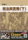 106年最新版-稅法與實務(下)(記帳士考試適用)