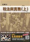 106年最新版-稅法與實務(上)-(記帳士考試適用)