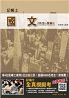 106年最新版-國文(作文/測驗)