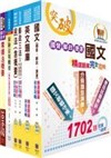 郵政招考專業職(一)（郵儲業務乙組）完全攻略套書（不含民事訴訟法、公司法）