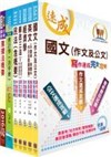 2017年郵政招考營運職（郵儲業務丙組）完全攻略套書