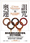 奧運的詛咒: 奧運、世足等全球運動賽會如何危害主辦城市的觀光、經濟與長期發展?