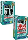 速成達人組：四合一速成總整理＋四合一題庫：專業職(二)內勤人員適用-【郵政招考考前衝刺套裝組】