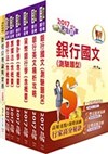 106年臺灣銀行（授信業務人員）套書（不含產業分析）（贈題庫網帳號、雲端課程）