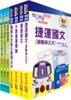 105年桃園捷運招考（工程員－程式設計師）套書（不含電子票證）（贈題庫網帳號、雲端課程）