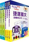 106年桃園捷運招考（經營管理類－企劃助理專員）套書