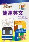 105年捷運招考「全新版本」【捷運英文】（獨家收錄捷運常用詞彙與完整歷屆試題解析）