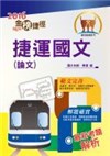 105年捷運招考「金榜捷徑」【捷運國文（論文）】（名師寫作要領&範文精選）