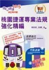 捷運招考「全新版本」【桃園捷運專業法規強化精編】（進階法規精編． 精選試題演練）