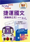 105年捷運招考「全新版本」【捷運國文（測驗與公文）】（精準解題攻略，短期速成必備）