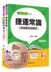 大眾捷運概論(104年桃捷招考專用)