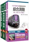 桃園捷運[原住民、身心障礙－選試基本電學及機械概論]超效套書【106年全新版】