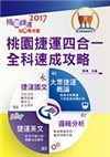 106年桃園捷運招考-桃園捷運四合一全科速成攻略（司機員、站務員、原民身障類．短期速成攻略寶典）