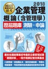 最新國民營事業招考：企業管理概論(含管理學)歷屆題庫