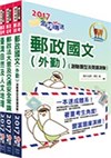 郵政招考【最新版本】專業職（二）（外勤－郵遞業務、運輸業務）套書