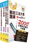 2019年郵政招考專業職（二）（內勤－櫃台業務、郵務處理、外匯櫃台）題庫套書