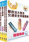 2019年郵政招考專業職（二）（外勤─郵遞業務、運輸業務）題庫套書