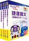 106年桃園捷運招考（原住民、身心障礙進用類－選考大眾捷運概論）套書