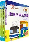 106年臺中捷運公司招考（車站設備助理工程員）套書