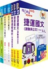 106年桃園捷運招考（經營管理類－法務助理專員）套書