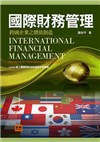 國際財務管理：跨國企業之價值創造(四版)