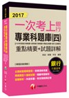 銀行專業科題庫(四)(105年度會計學概要+貨幣銀行學概要+票據法概要+銀行法概要)重點精要+試題詳解 【2017一次考上銀行系列】