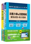 106年經濟部(台電/中油/台水/台糖)新進人員招考《機械類》題庫版套書