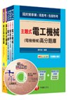 106年經濟部(台電/中油/台水/台糖)新進人員招考《電機(甲)類》題庫版套書