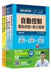 106年經濟部(台電/中油/台水/台糖)新進人員招考《儀電類》題庫版套書