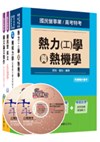 106年經濟部(台電/中油/台水/台糖)新進人員招考《機械類》課文版套書