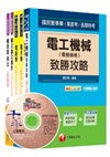 106年經濟部(台電/中油/台水/台糖)新進人員招考《電機(甲)類》課文版套書