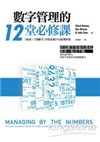 數字管理的12堂必修課：3張表X3個數字，沒學過會計也能懂財報。