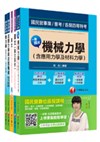 106年經濟部(台電/中油/台水/台糖)新進人員招考《木土類》題庫版套書