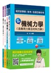 106年經濟部(台電/中油/台水/台糖)新進人員招考《木土類》課文版套書