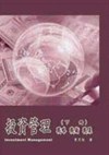 投資管理--戰略,戰術,戰果(下冊)