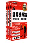 106中華電信招考套書(業務類專業職(四)第一類專員K8801)