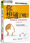 你想通了嗎？——解決問題之前，你該思考的6件事