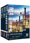 2020年中油新進雇員[加油站儲備幹部類]套書(不含電機機械)