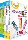 2017年郵政招考專業職(一)（郵儲業務丁組）完全攻略套書