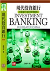 現代投資銀行(四版)