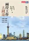 兩岸工作大錢途：台灣8大趨勢，中國4大機會，登陸6大秘笈
