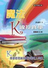 魔法K線投資學PART I