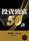 投資致富50訣：悠閒操作、自在生活