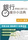 【106年最新版】銀行(票據法+銀行法)搶分小法典(重點標示+精選試題)