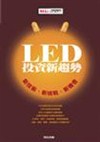 LED投資新趨勢