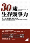 30歲生存競爭力 ~ 你一定要懂的財富經濟