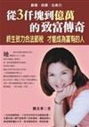 從三仟塊到億萬的致富傳奇